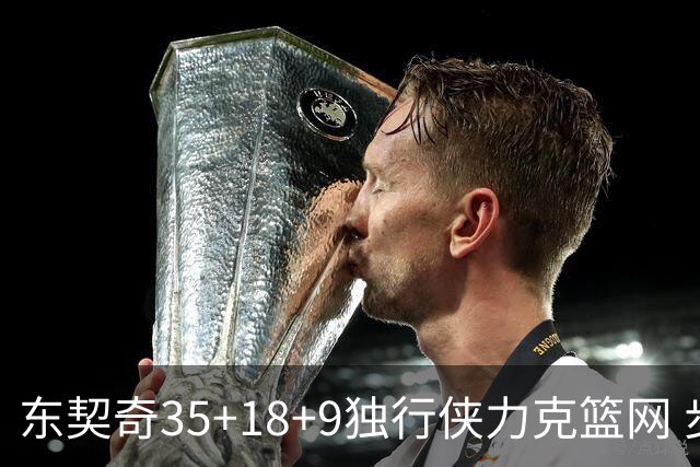 东契奇35+18+9独行侠力克篮网 步行者险胜火箭