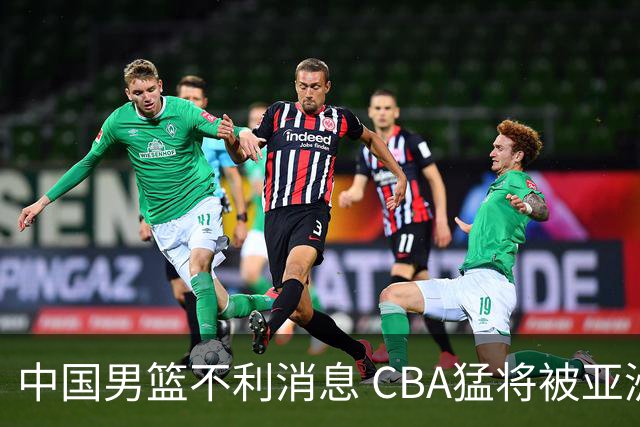 中国男篮不利消息 CBA猛将被亚洲劲敌抢先归化 亚运会难度升级