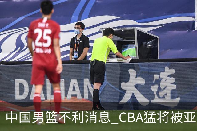 中国男篮不利消息 CBA猛将被亚洲劲敌抢先归化 亚运会难度升级