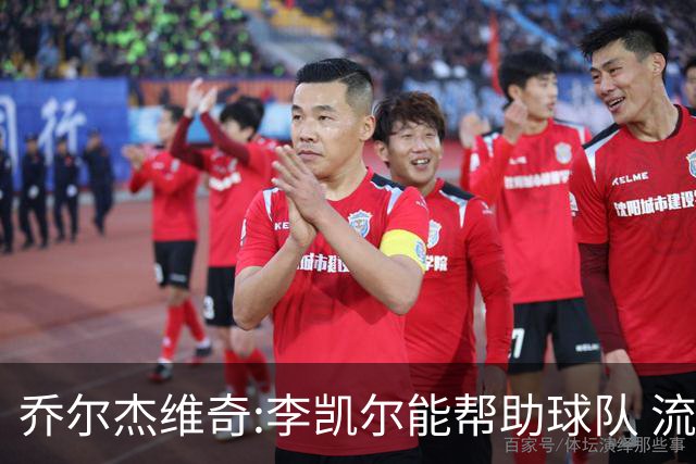 乔尔杰维奇:李凯尔能帮助球队 流程要去问篮协