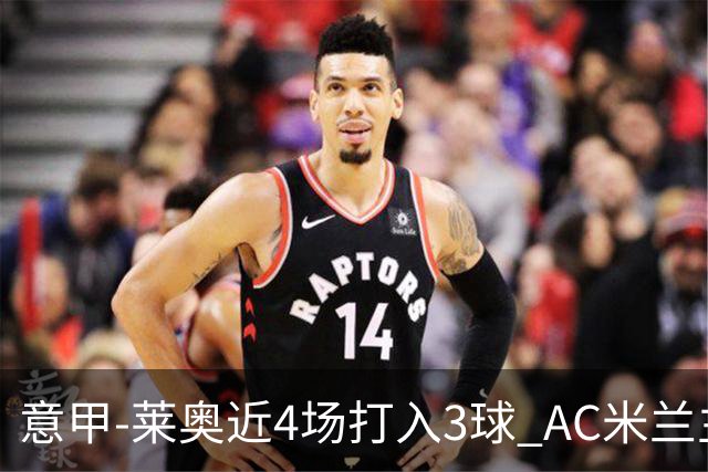 意甲-莱奥近4场打入3球 AC米兰主场1-1遭连平