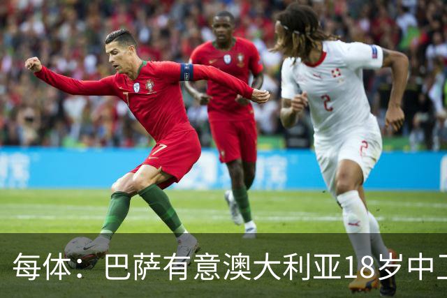 每体：巴萨有意澳大利亚18岁中卫赫林顿，球员正随队参加世界杯