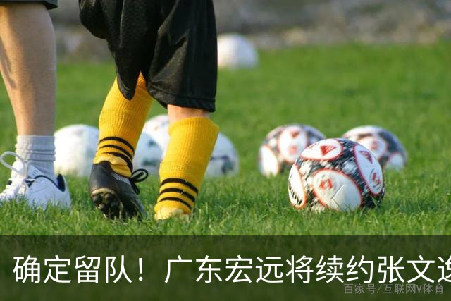 确定留队！广东宏远将续约张文逸，杜锋不用却给合同
