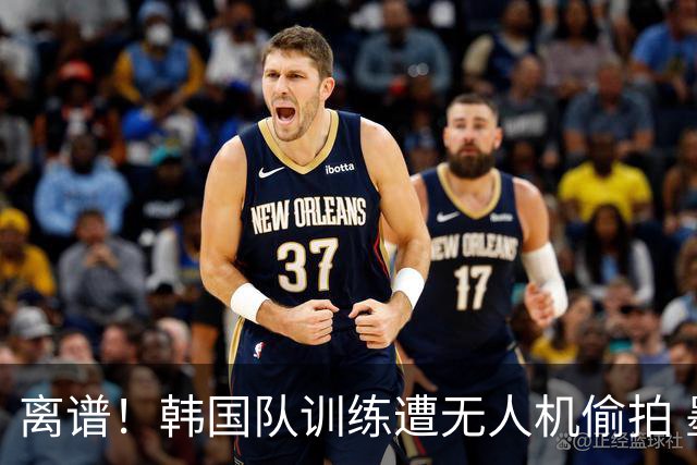 离谱！韩国队训练遭无人机偷拍 墨西哥军方击落后飞手逃离