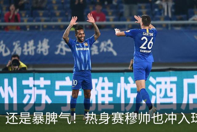 还是暴脾气！热身赛穆帅也冲入球场要求罚下对方球员