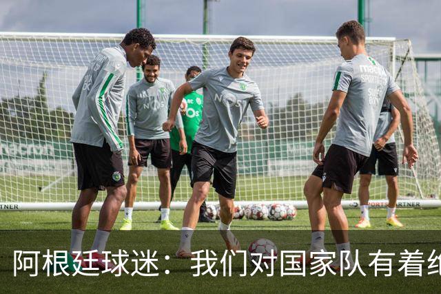 阿根廷球迷：我们对国家队有着绝对信仰，只要夺冠其他都不重要