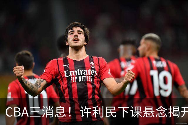 CBA三消息！许利民下课悬念揭开，张镇麟敲定续约，奎因或离队